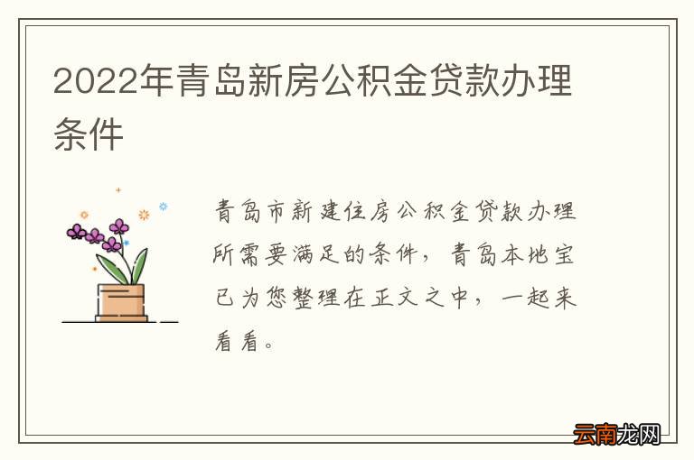 2022年青岛新房公积金贷款办理条件