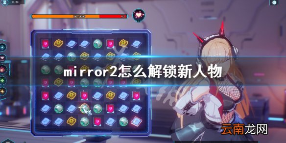 魔镜2人物解锁攻略 mirror2怎么解锁新人物