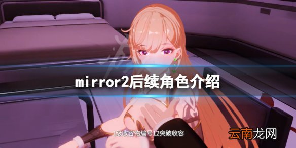 魔镜2只有一个角色吗 mirror2后续角色介绍