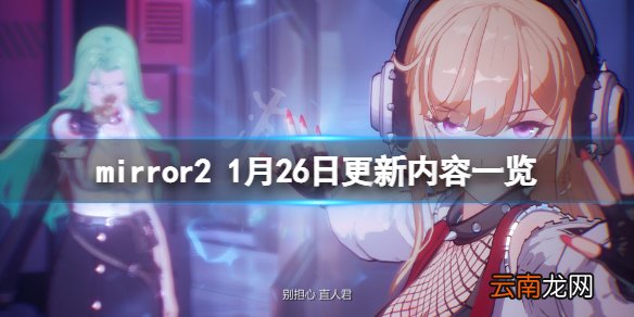 魔镜21月26日更新了什么 mirror21月26日更新内容一览