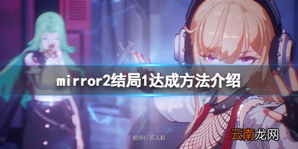 mirror2第一个结局怎么达成 mirror2结局1达成方法介绍