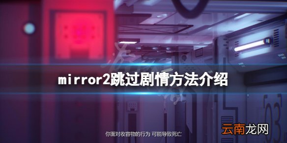 mirror2怎么跳过剧情 mirror2跳过剧情方法介绍