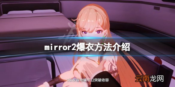 mirror2怎么爆衣 mirror2爆衣方法介绍