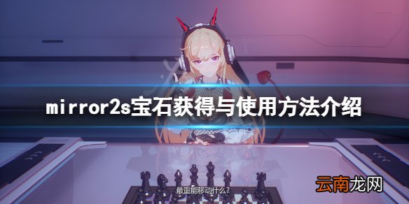 mirror2宝石怎么用 mirror2s宝石获得与使用方法介绍