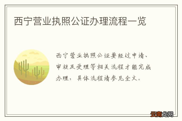 西宁营业执照公证办理流程一览