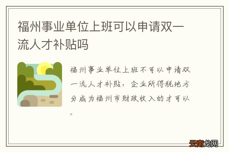 福州事业单位上班可以申请双一流人才补贴吗