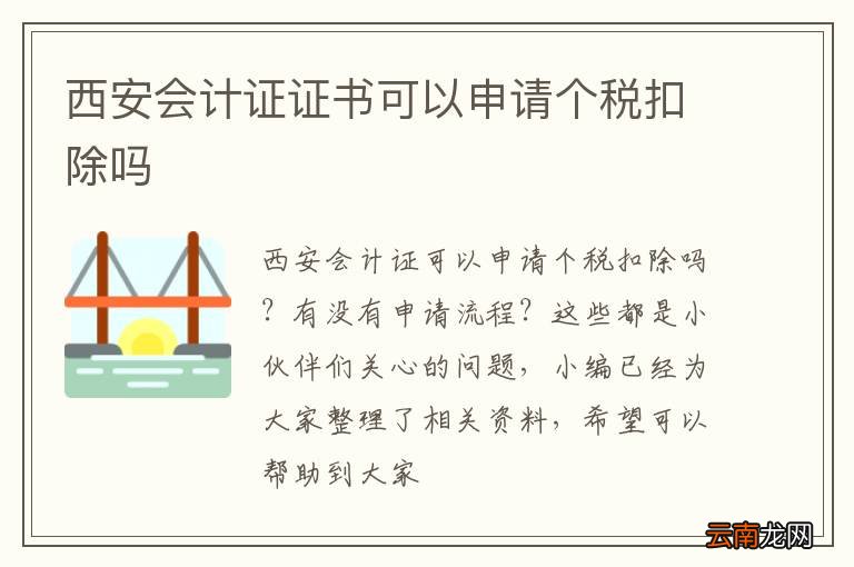 西安会计证证书可以申请个税扣除吗