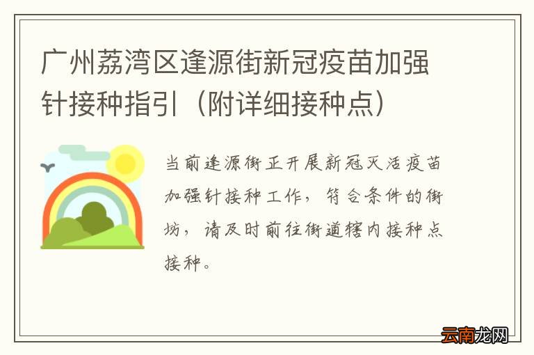 附详细接种点 广州荔湾区逢源街新冠疫苗加强针接种指引
