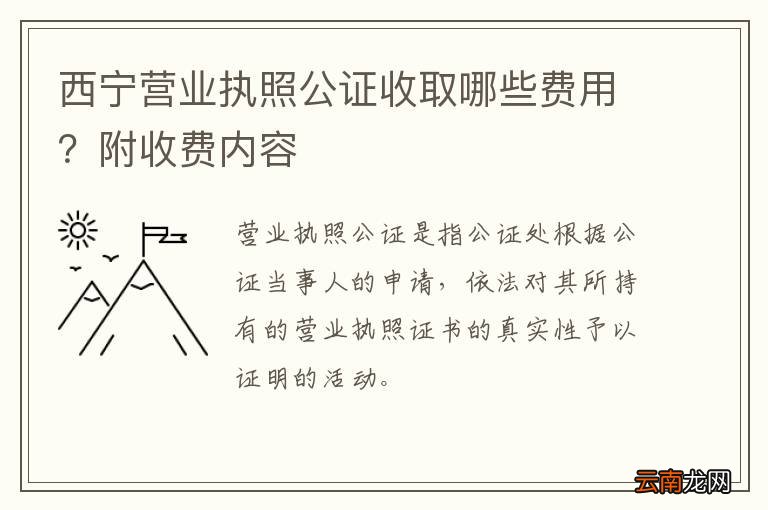 西宁营业执照公证收取哪些费用？附收费内容