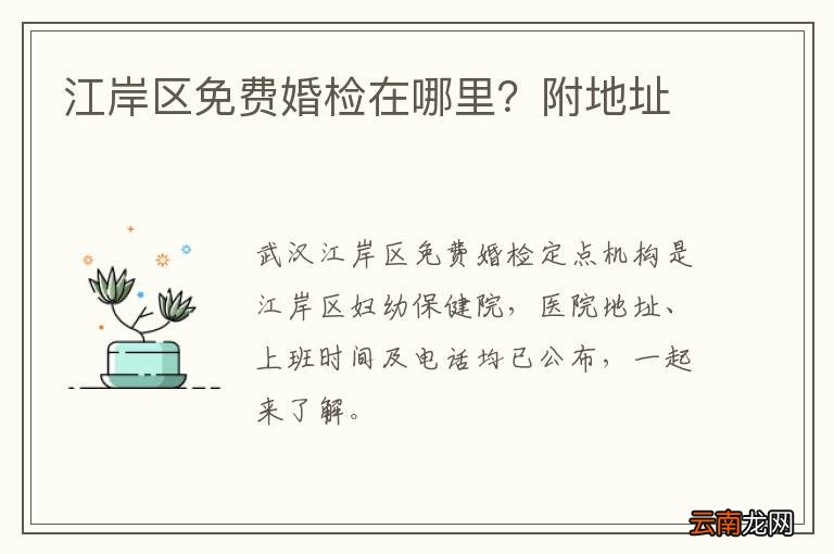 江岸区免费婚检在哪里？附地址