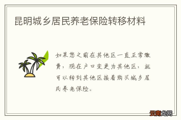 昆明城乡居民养老保险转移材料
