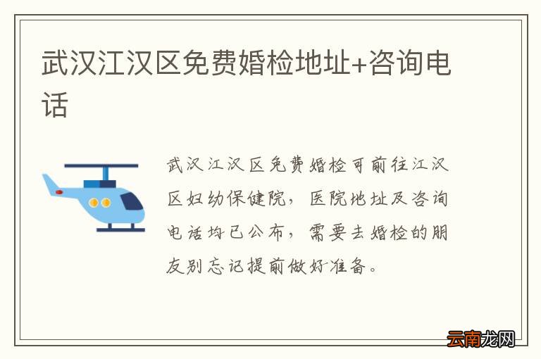 武汉江汉区免费婚检地址+咨询电话