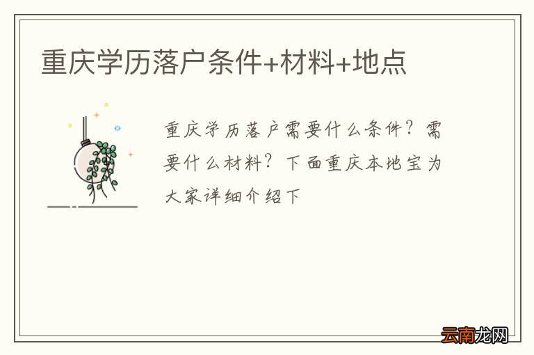 重庆学历落户条件+材料+地点