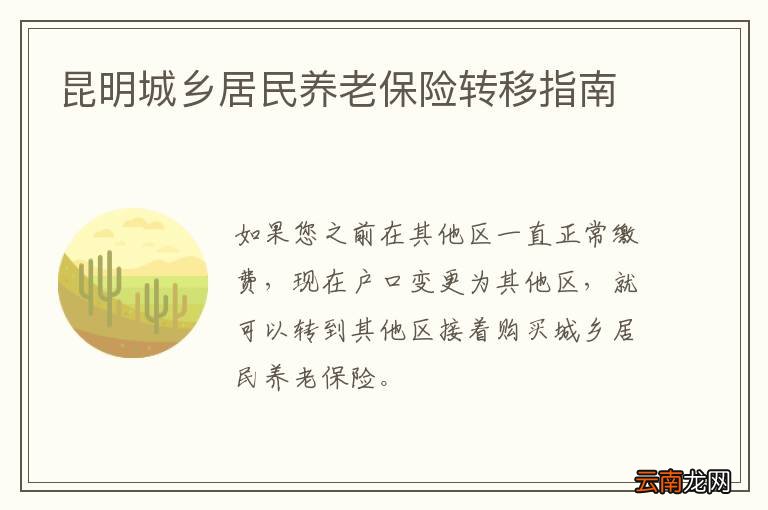 昆明城乡居民养老保险转移指南