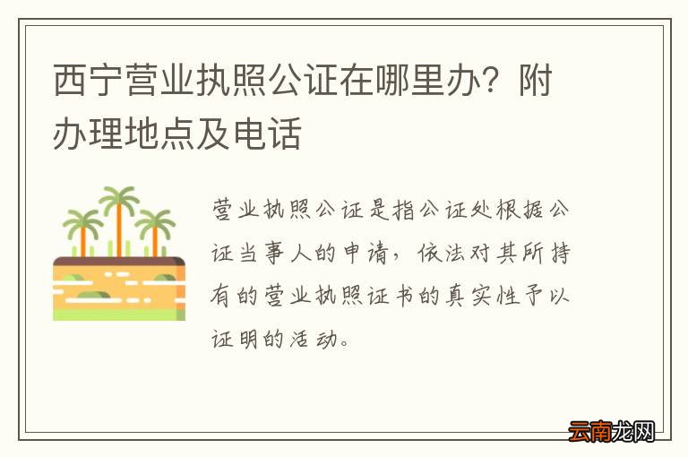 西宁营业执照公证在哪里办？附办理地点及电话