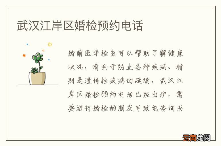 武汉江岸区婚检预约电话