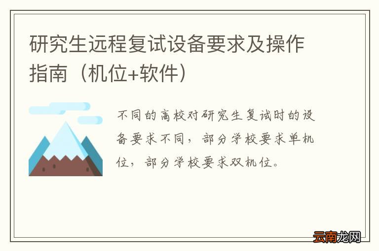 机位+软件 研究生远程复试设备要求及操作指南