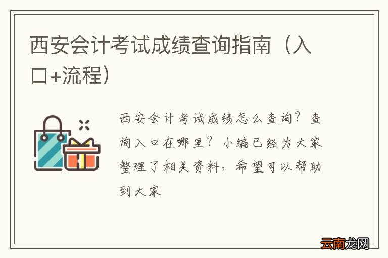 入口+流程 西安会计考试成绩查询指南