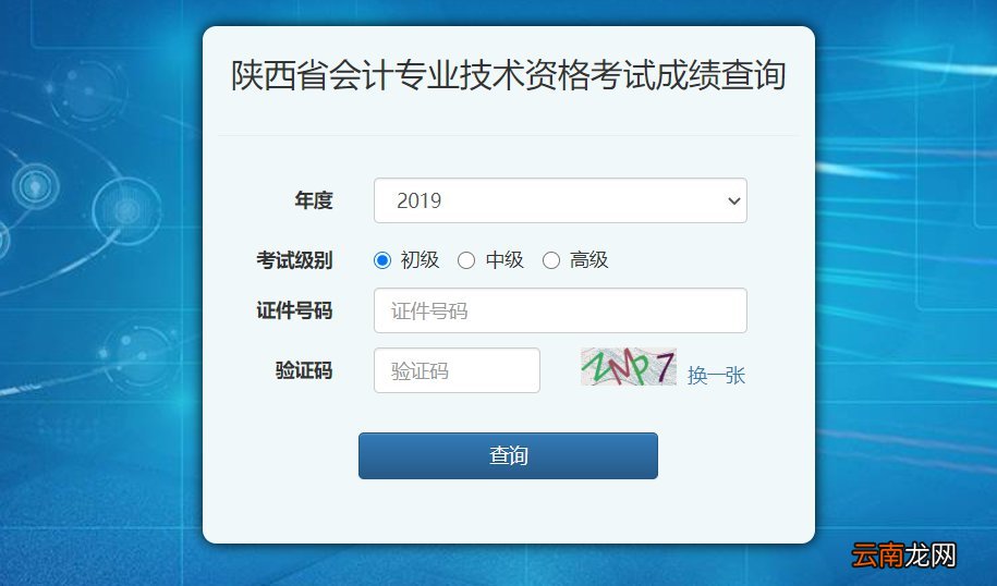 入口+流程 西安会计考试成绩查询指南