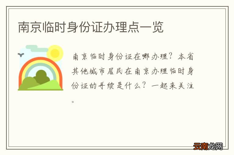 南京临时身份证办理点一览