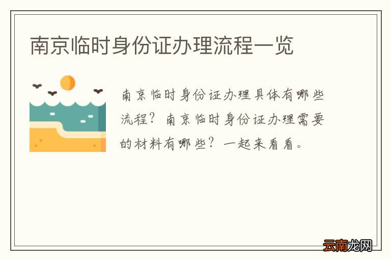 南京临时身份证办理流程一览