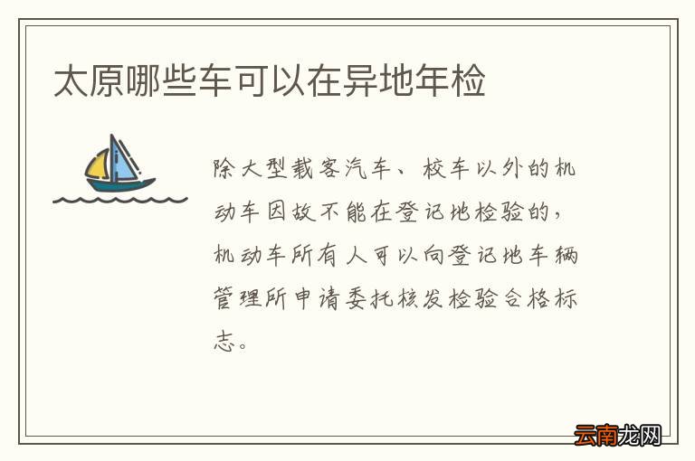 太原哪些车可以在异地年检