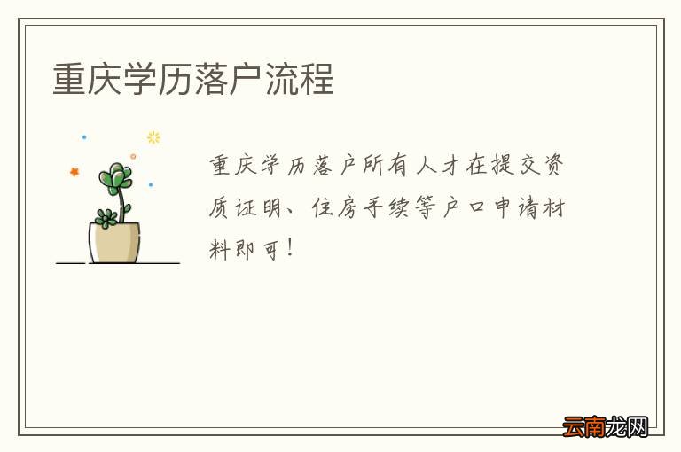 重庆学历落户流程