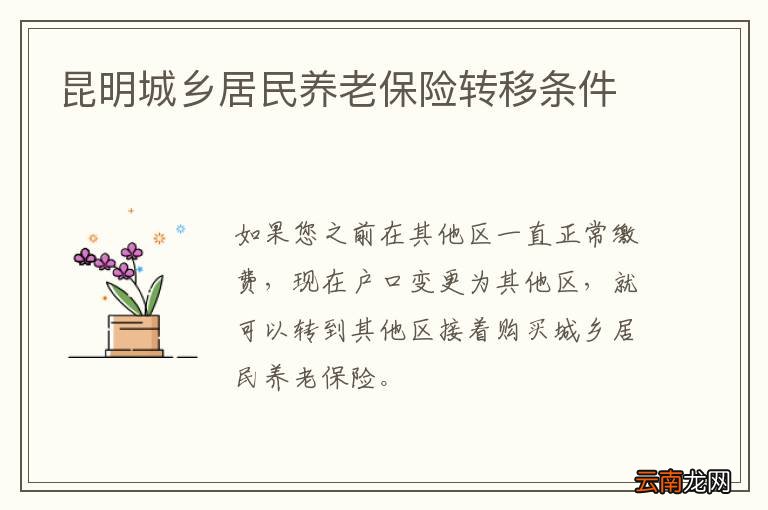 昆明城乡居民养老保险转移条件