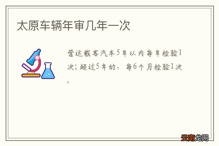 太原车辆年审几年一次