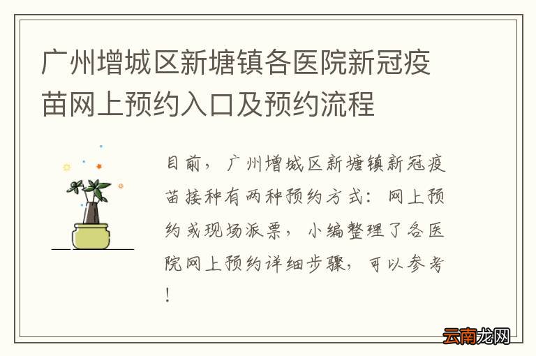 广州增城区新塘镇各医院新冠疫苗网上预约入口及预约流程