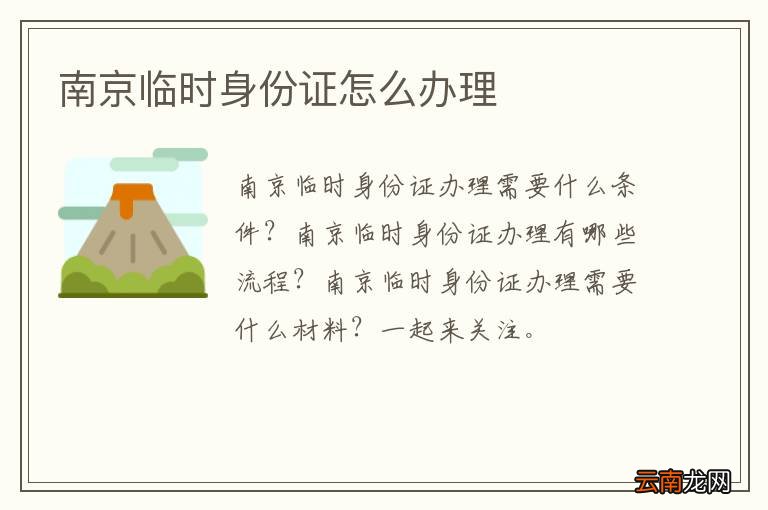 南京临时身份证怎么办理