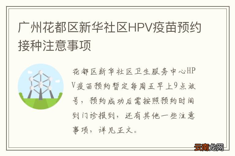 广州花都区新华社区HPV疫苗预约接种注意事项