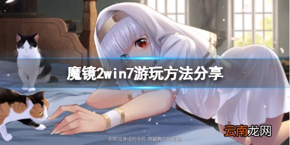 魔镜2win7怎么玩 win7游玩方法分享