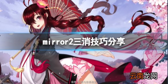 魔镜2消消乐有哪些技巧 mirror2三消技巧分享