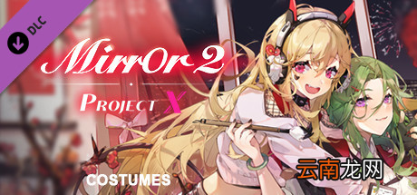 魔镜2免费DLC有什么内容 mirror2免费DLC内容分享