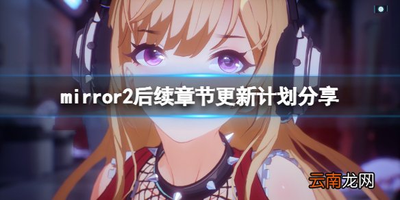 魔镜2后续章节需要付费吗 mirror2后续章节更新计划分享