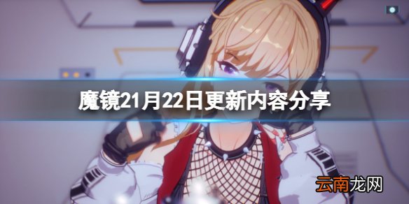 魔镜21月22日更新了什么 mirror21月22日更新内容分享