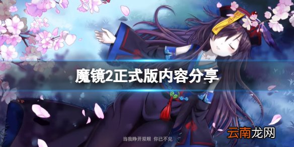 魔镜2正式版会有哪些内容 正式版内容分享