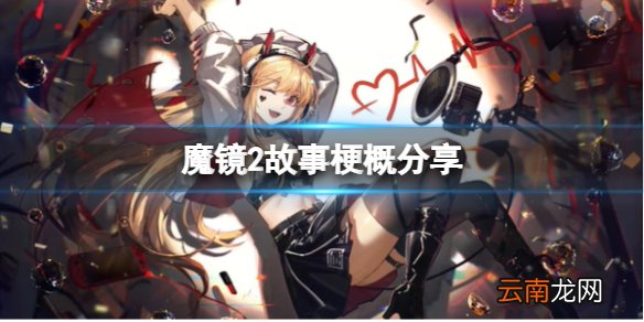 魔镜2游戏讲了什么 mirror2故事梗概分享