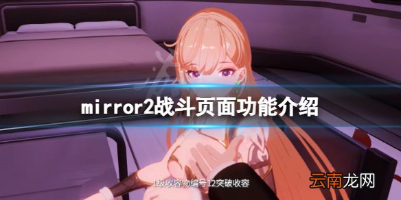 魔镜2战斗页面有什么功能 mirror2战斗页面功能介绍