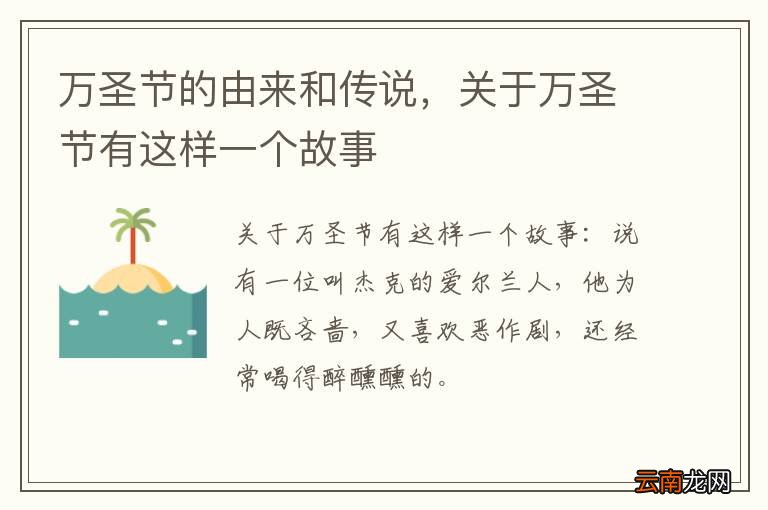 万圣节的由来和传说，关于万圣节有这样一个故事