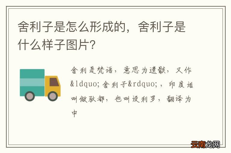 舍利子是怎么形成的，舍利子是什么样子图片？
