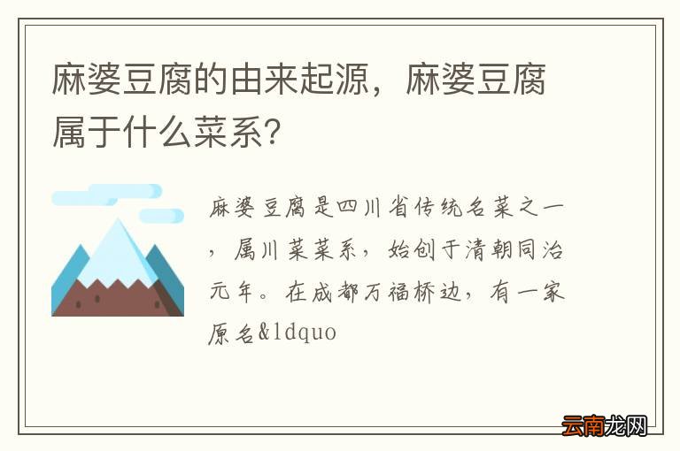 麻婆豆腐的由来起源，麻婆豆腐属于什么菜系？