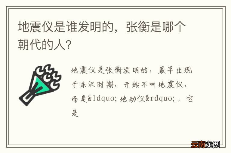 地震仪是谁发明的，张衡是哪个朝代的人？