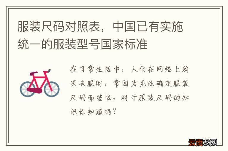 服装尺码对照表，中国已有实施统一的服装型号国家标准