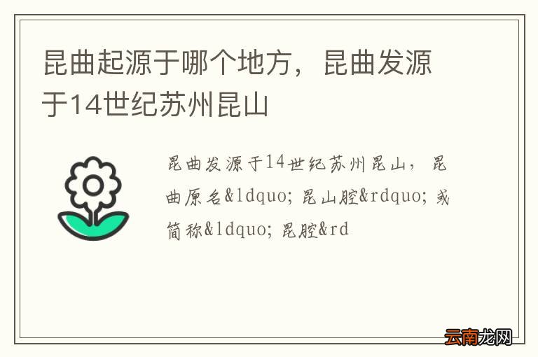 昆曲起源于哪个地方，昆曲发源于14世纪苏州昆山