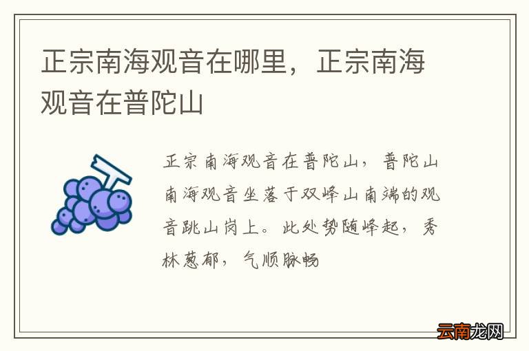 正宗南海观音在哪里，正宗南海观音在普陀山