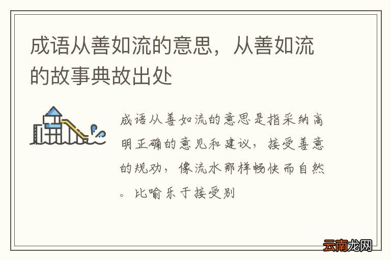 成语从善如流的意思，从善如流的故事典故出处