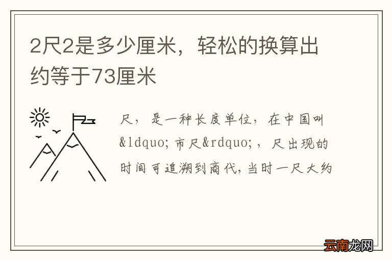 2尺2是多少厘米，轻松的换算出约等于73厘米