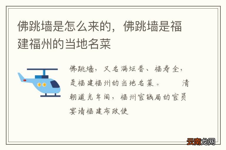 佛跳墙是怎么来的，佛跳墙是福建福州的当地名菜